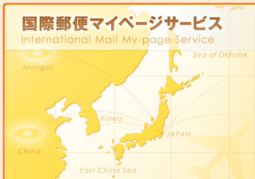 国際郵便マイページ