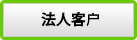 新会员登录