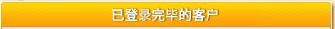已全部登录